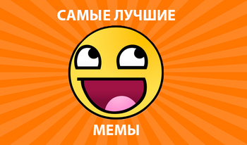 Самые лучшие мемы