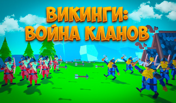 Викинги: Война Кланов