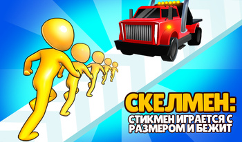 СкелМен: Стикмен играется с размером и бежит