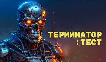 Терминатор: Тест