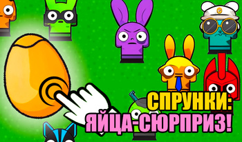 Спрунки: Яйца-сюрприз!