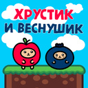 Хрустик и Веснушик