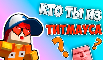 Кто ты из Титмауса?