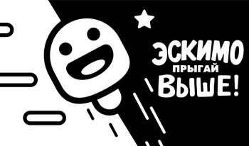 ЭСКИМО - прыгай выше!