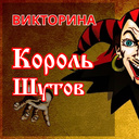 Викторина: Король шутов