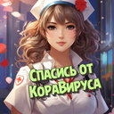 Спасись от КораВируса