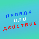 Правда или Действие