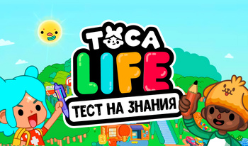 Toca Life Тест На Знания