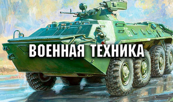 Военная техника