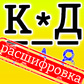 Код расшифровка