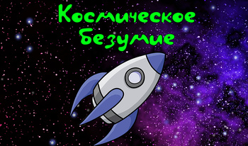 Космическое безумие