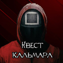 Квест Кальмара