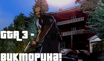 GTA 3 - Викторина!