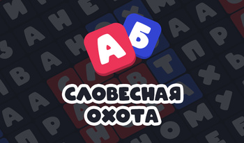 Словесная охота