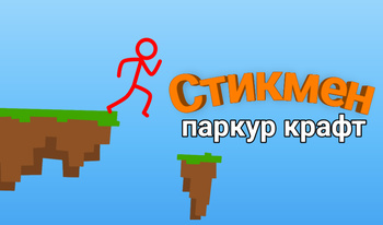 Стикмен паркур крафт