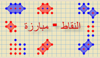 النقاط - مبارزة