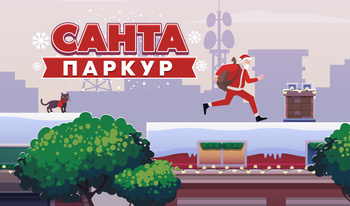 Санта паркур