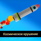 Гульня Космическое крушение