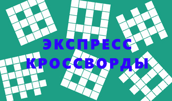 Экспресс кроссворды