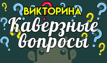 Викторина Каверзные вопросы