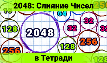 2048: Слияние Чисел в Тетради