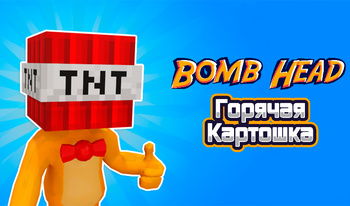 Bomb Head Горячая Картошка