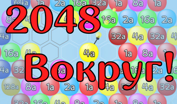 2048 Вокруг!