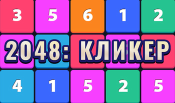 2048: Кликер