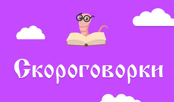 Скороговорки