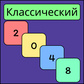 Классический 2048