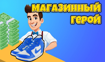 Магазинный Герой