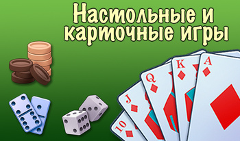 Настольные и карточные игры