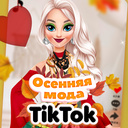 Осенняя мода TikTok