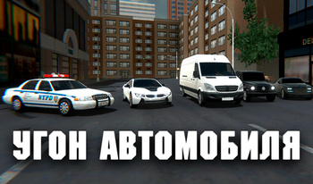 Угон автомобиля