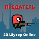 Предатель Шутер-2D Online