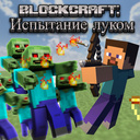 Blockcraft: Испытание луком