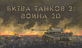 Битва танков 2: война 2D