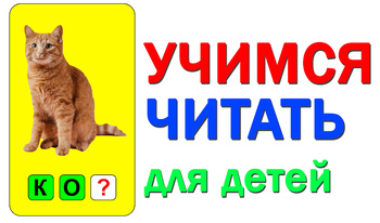 Учимся читать для детей