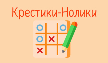 Крестики-Нолики