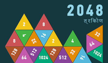 2048 त्रिकोण2048 त्रिकोण