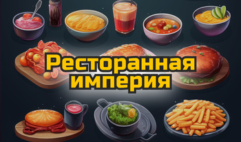 Ресторанная империя