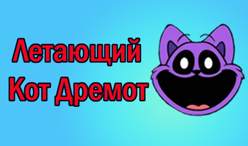 Летающий Кот Дремот