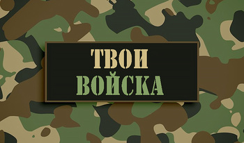 Твои войска