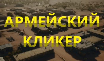 Армейский кликер