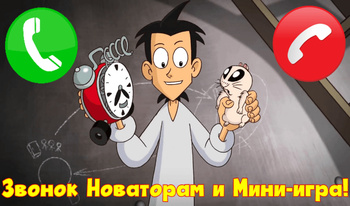 Звонок Новаторам и Мини-игра!