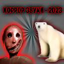 Хоррор звуки - 2023