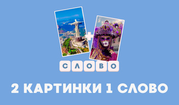 2 Картинки 1 слово