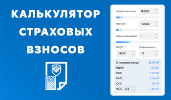 Калькулятор страховых взносов