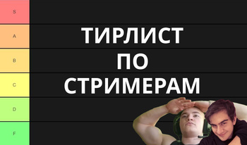 Тирлист По Стримерам