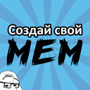 Создай свой МЕМ